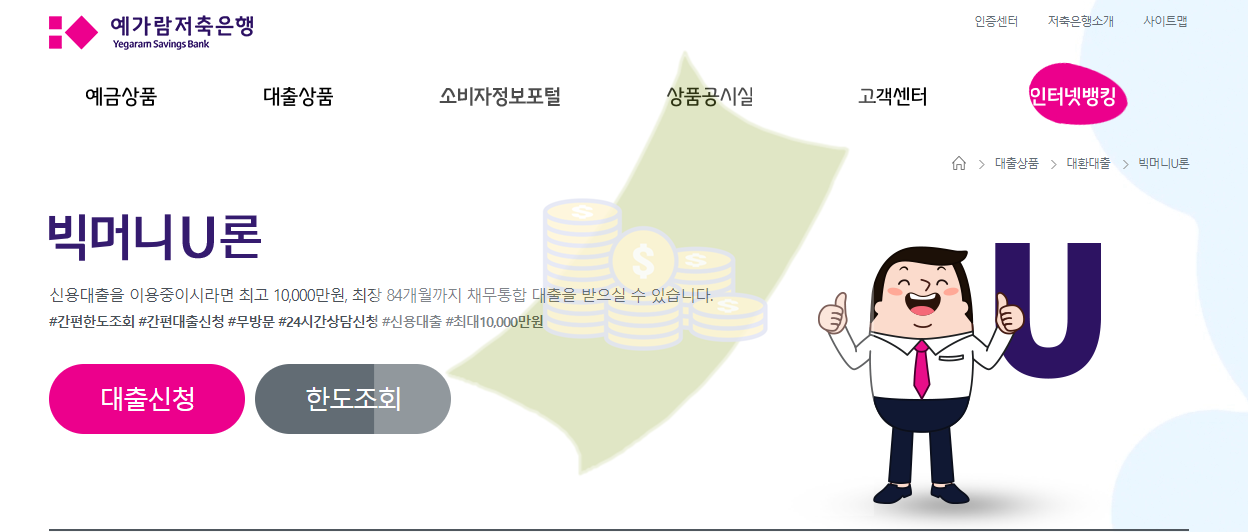 예가람저축은행-대출신청