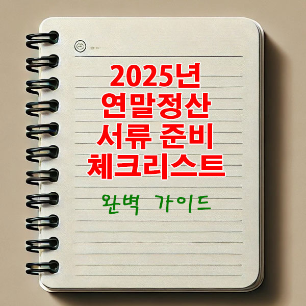 2025년 연말정산 서류 준비 체크리스트