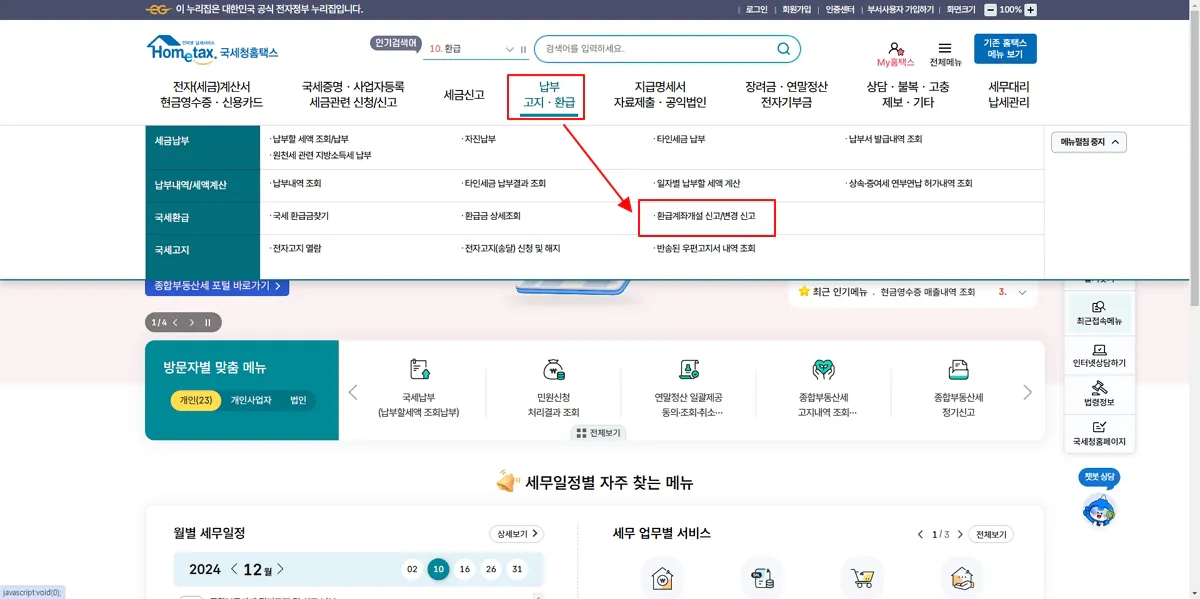 홈택스-납부-고지-환급-환급금계좌개설