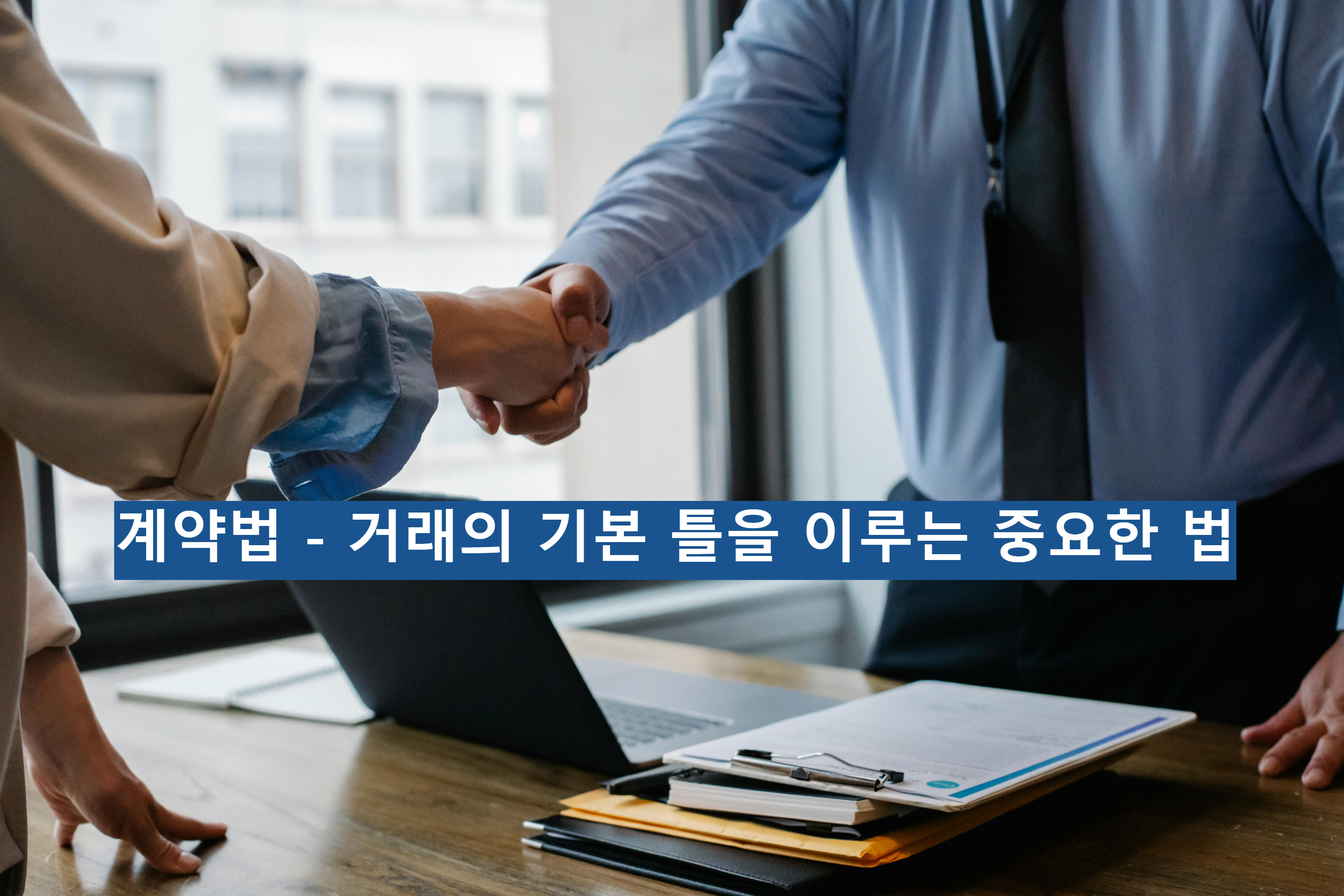 계약법 - 거래의 기본 틀을 이루는 중요한 법