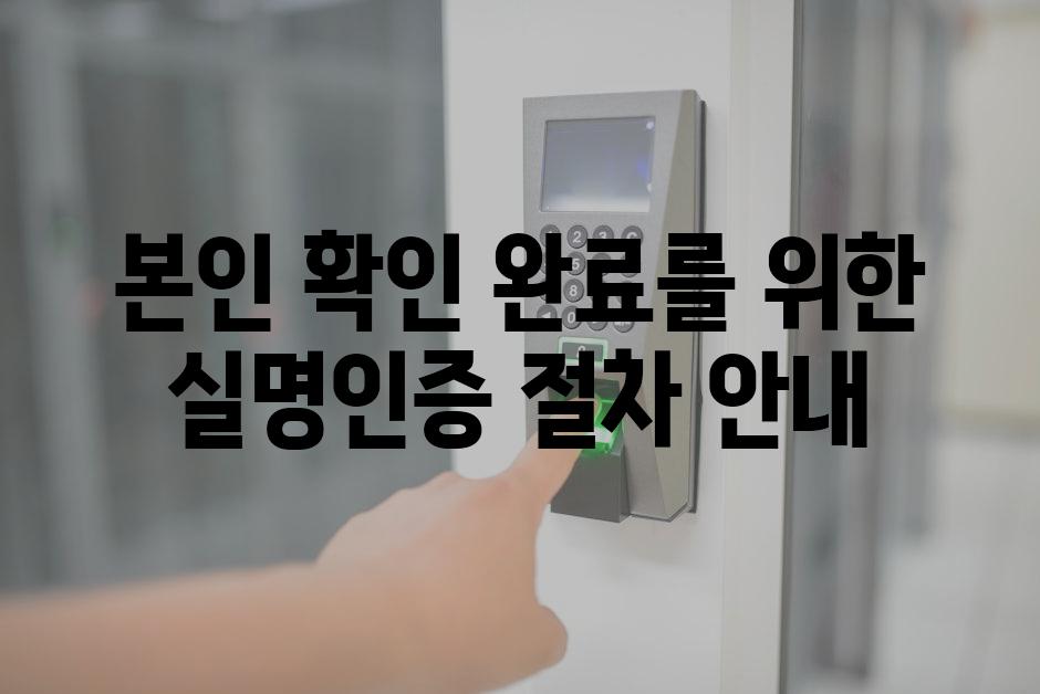 본인 확인 완료를 위한 실명인증 절차 안내
