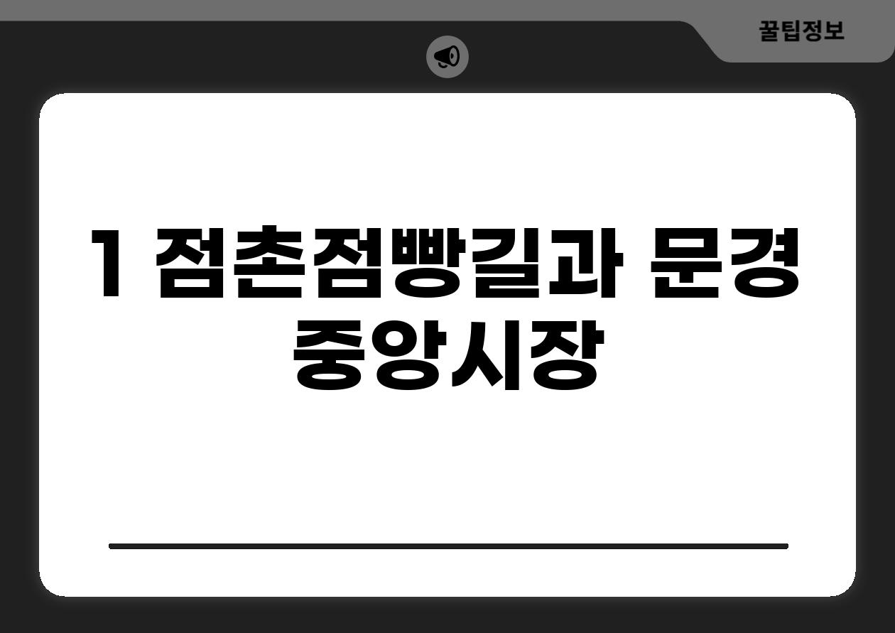 1. 점촌점빵길과 문경 중앙시장