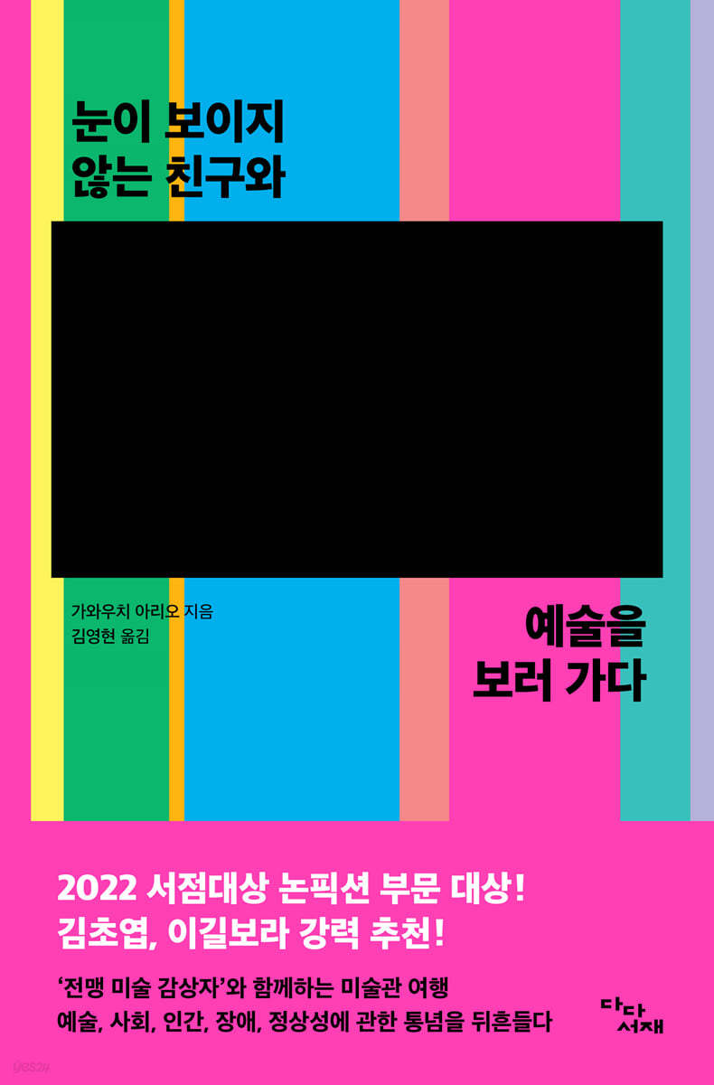 &quot;눈이 보이지 않는 친구와 예술을 보러 가다&quot; 책 표지