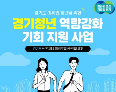 경기청년 역량 강화 기회 지원 사업_출처: 경기도일자리재단