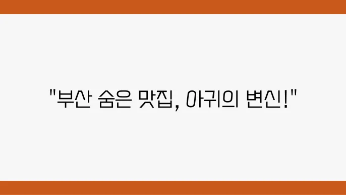 부산의 여러 아귀 요리 전문점