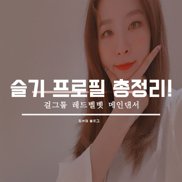  레드벨벳 슬기 프로필