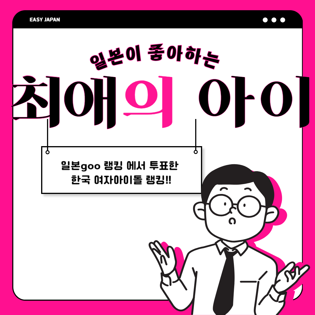  [일본이슈]일본인이 가장 좋아하는 최애의 아이 K-POP 여성 아이돌 그룹은? 에스파,뉴진스,블랙핑크, 1위로 선정된 것은...