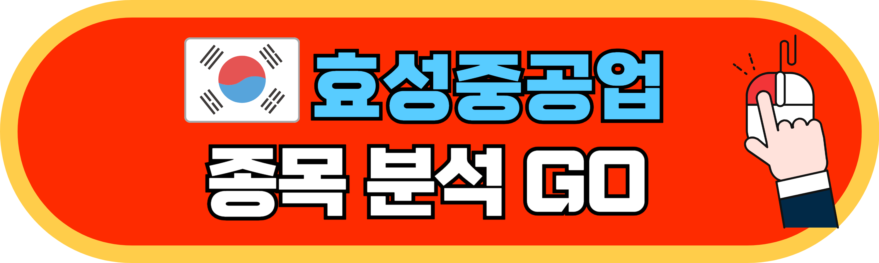 효성중공업