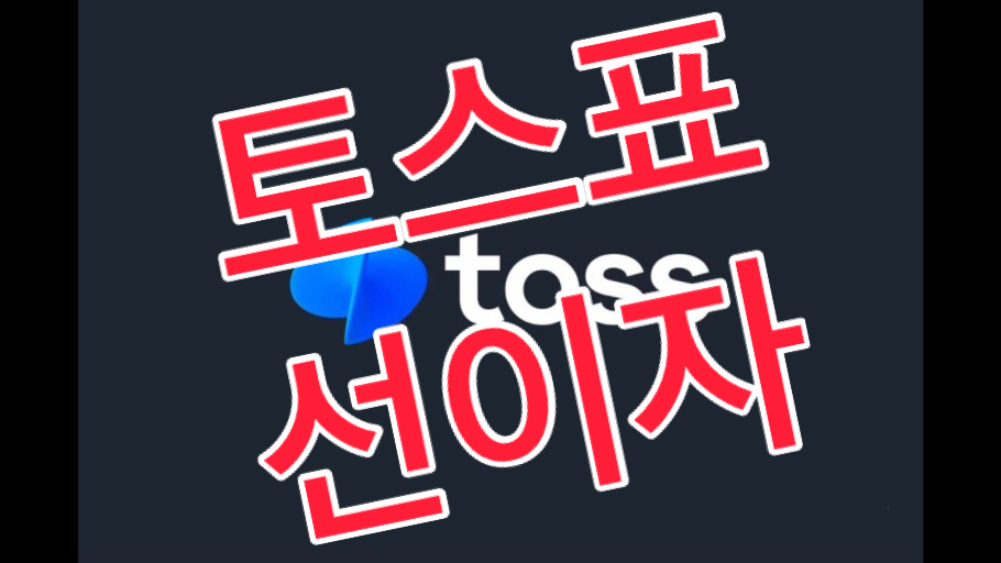  토스뱅크 선이자 상품 금융 위기에서 득이 될까, 실이 될까?