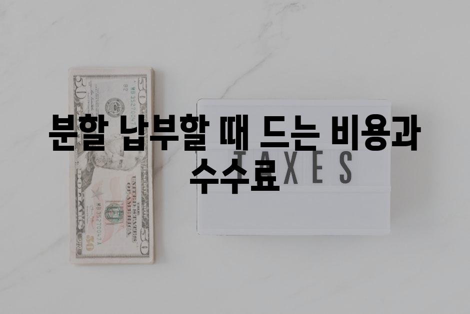 분할 납부할 때 드는 비용과 수수료