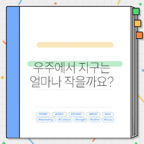 우주에서 지구는 얼마나 작을까요?