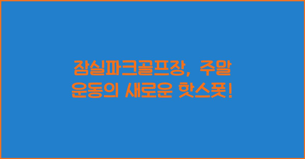 잠실파크골프장