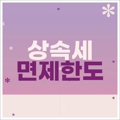 상속세 면제한도 계산기