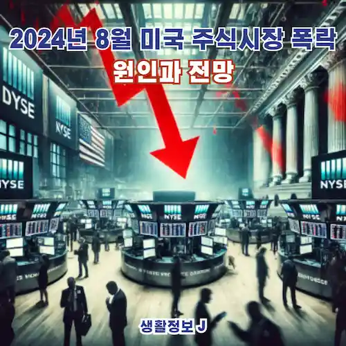 2024년 8월 미국 주식시장 폭락 원인과 전망