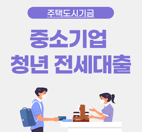  주택도시기금 청년 전세 대출? 중소기업 도시기금 가능여부 알아보기