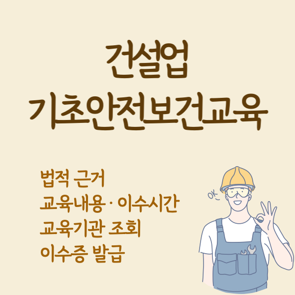 건설업기초안전보건교육
건설업기초안전보건교육이수
건설업기초안전보건교육이수증
건설업기초안전보건교육기관
건설업기초안전보건교육시간
건설업기초안전보건교육내용
건설업기초안전보건교육대상