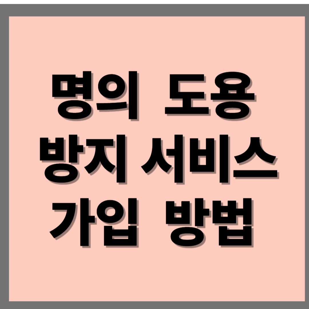 명의도용방지서비스가입방법