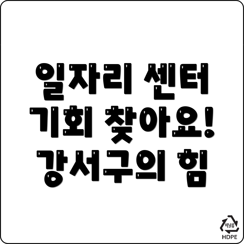 부산 강서구 일자리센터