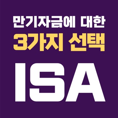  2021년 만기 되는 ISA,  만기 자금에 대한 3가지 선택권. (2021년 ISA 계좌 제도 변화)
