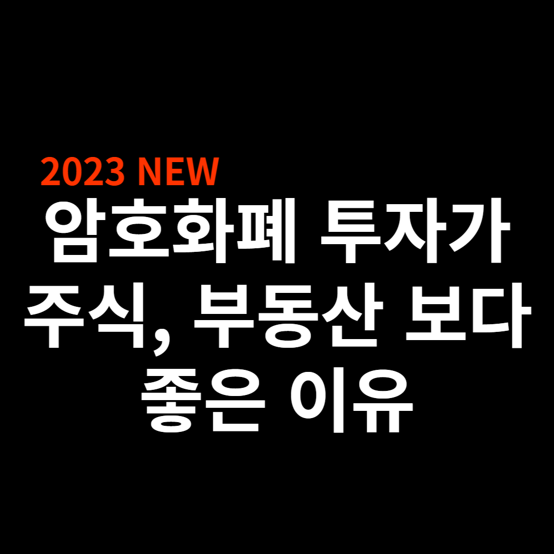  암호화폐가 부동산, 주식보다 좋은 이유