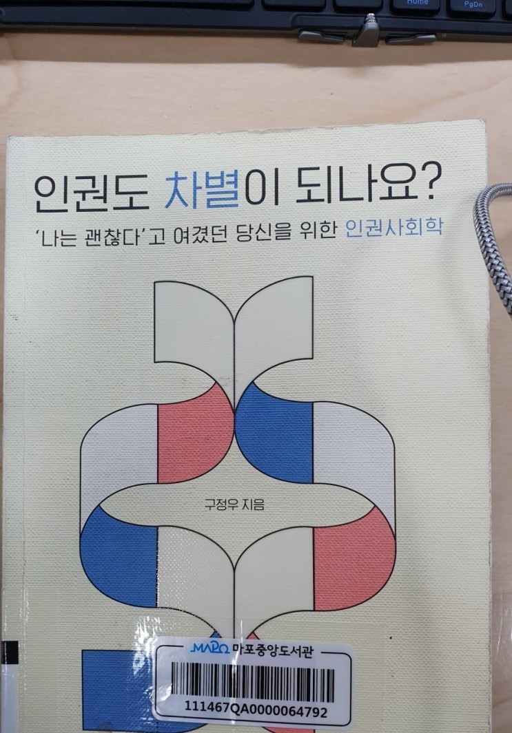  [책리뷰] 인권도 차별이 되나요? - 구정우