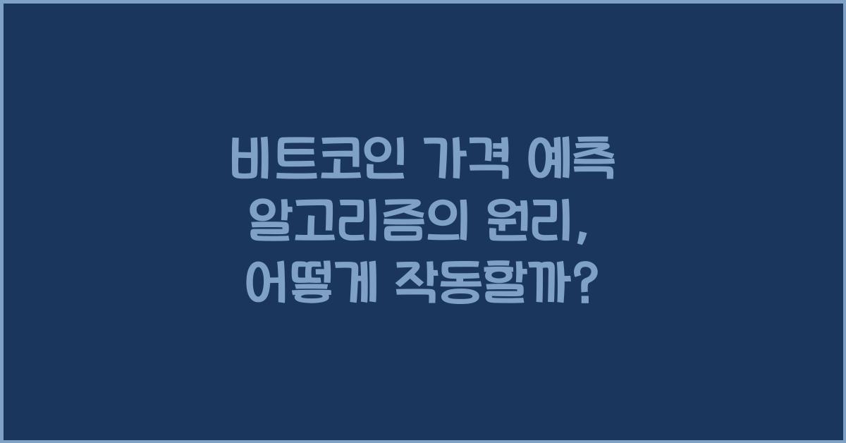 비트코인 가격 예측 알고리즘의 원리