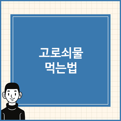 고로쇠물-먹는법