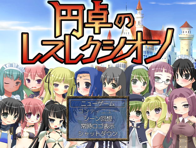  원탁의 레스렉시온 (円卓のレスレクシオン - もえゆきそふと) 다운로드
