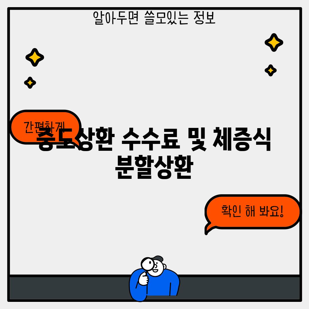 중도상환 수수료 및 체증식 분할상환