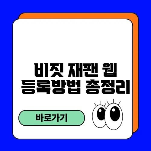 비짓 재팬 웹 등록방법 총정리