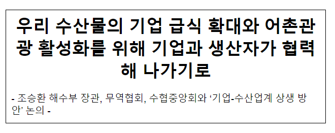  우리 수산물의 기업 급식 확대와 어촌관광 활성화를 위해 기업과 생산자가 협력해 나가기로
