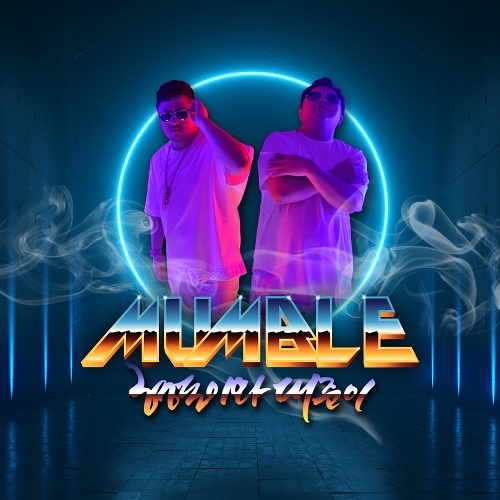  형돈이와 대준이 MUMBLE 듣기/가사/앨범/유튜브/뮤비/반복재생/작곡작사