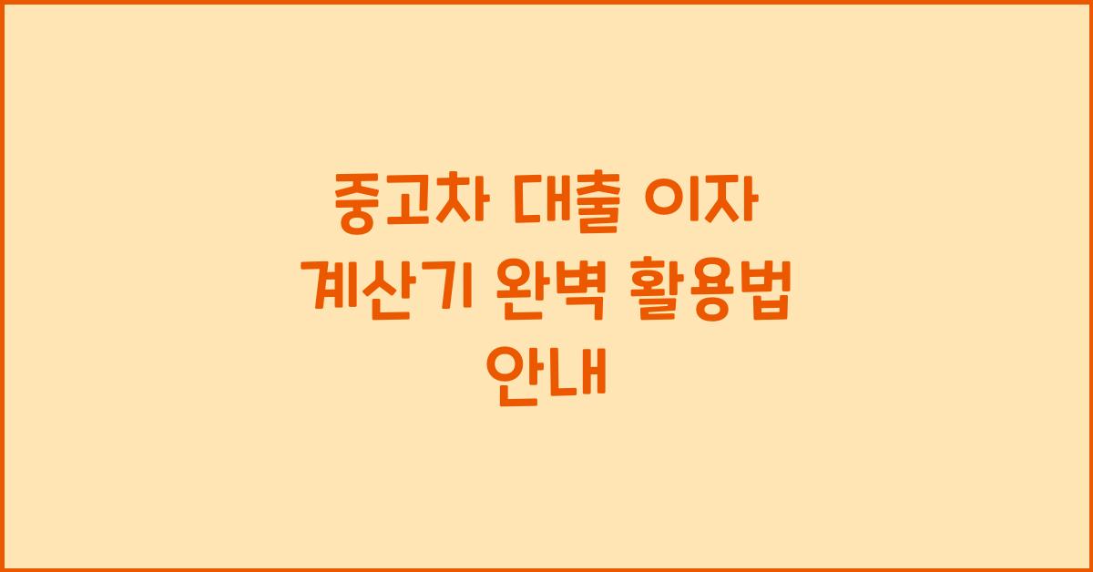 중고차 대출 이자 계산기