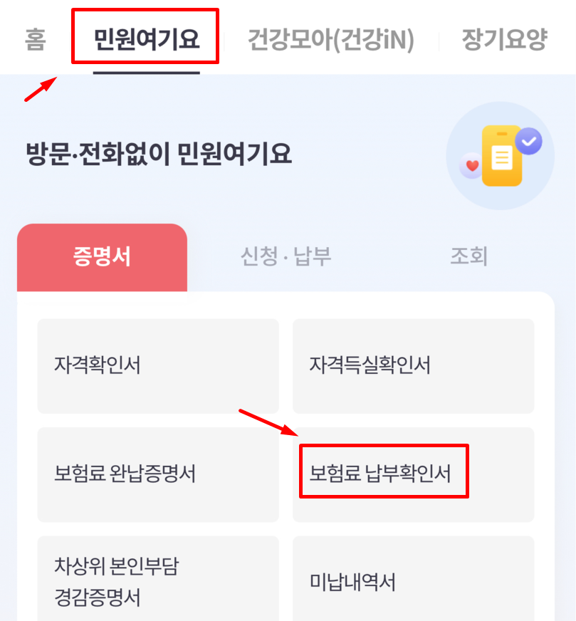 건강보험 납부확인서 인터넷발급 방법 - The건강보험 앱에서 발급