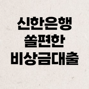 신한은행비상금대출-썸네일