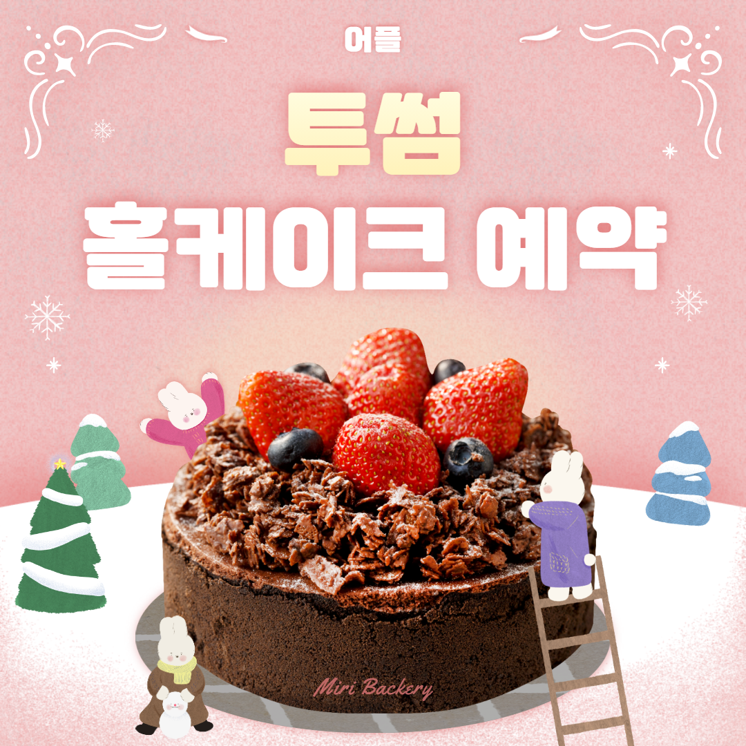  투썸 홀케이크 예약 방법