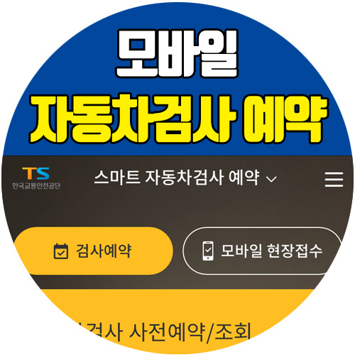  가까운 자동차검사소 모바일 자동차검사 예약 및 확인