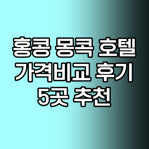 홍콩 몽콕 호텔 5곳 상세 정보 가격 비교 및 후기 홍콩 몽콕 호텔 5곳 상세 정보 가격