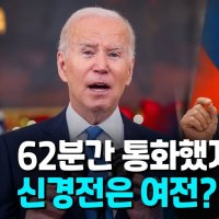  바이든-푸틴 62분간 전화 담판