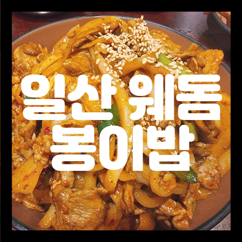 일산 맛집 봉이밥에서 제육볶음 클리어
