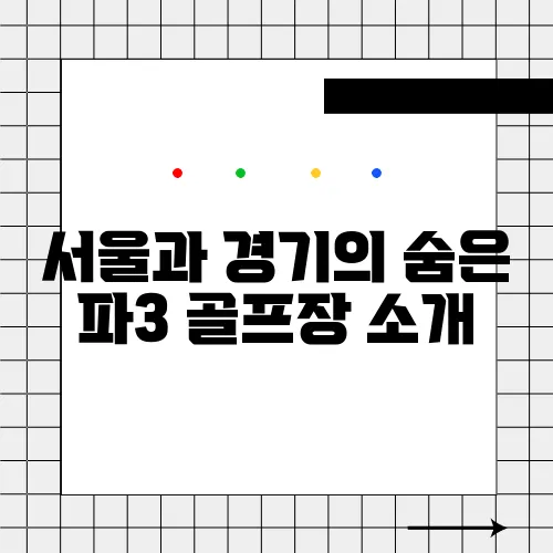 서울과 경기의 숨은 파3 골프장 소개