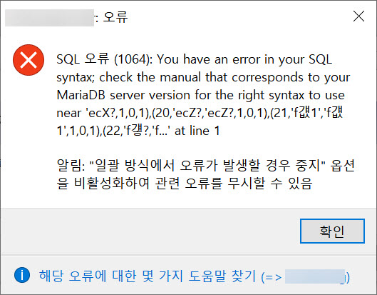 HeidiSQL에서 SQL 오류 (1064): You have an error in your SQL syntax 오류가 발생하는 경우