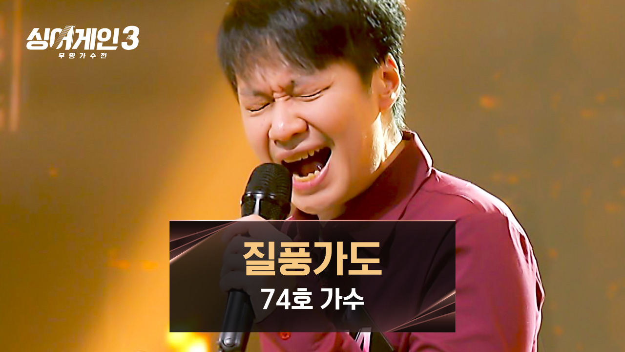 싱어게인3 74호가수 질풍가도 유정석, 응원가 원곡 가사, 쾌걸 근육맨 2세 OST 하현우