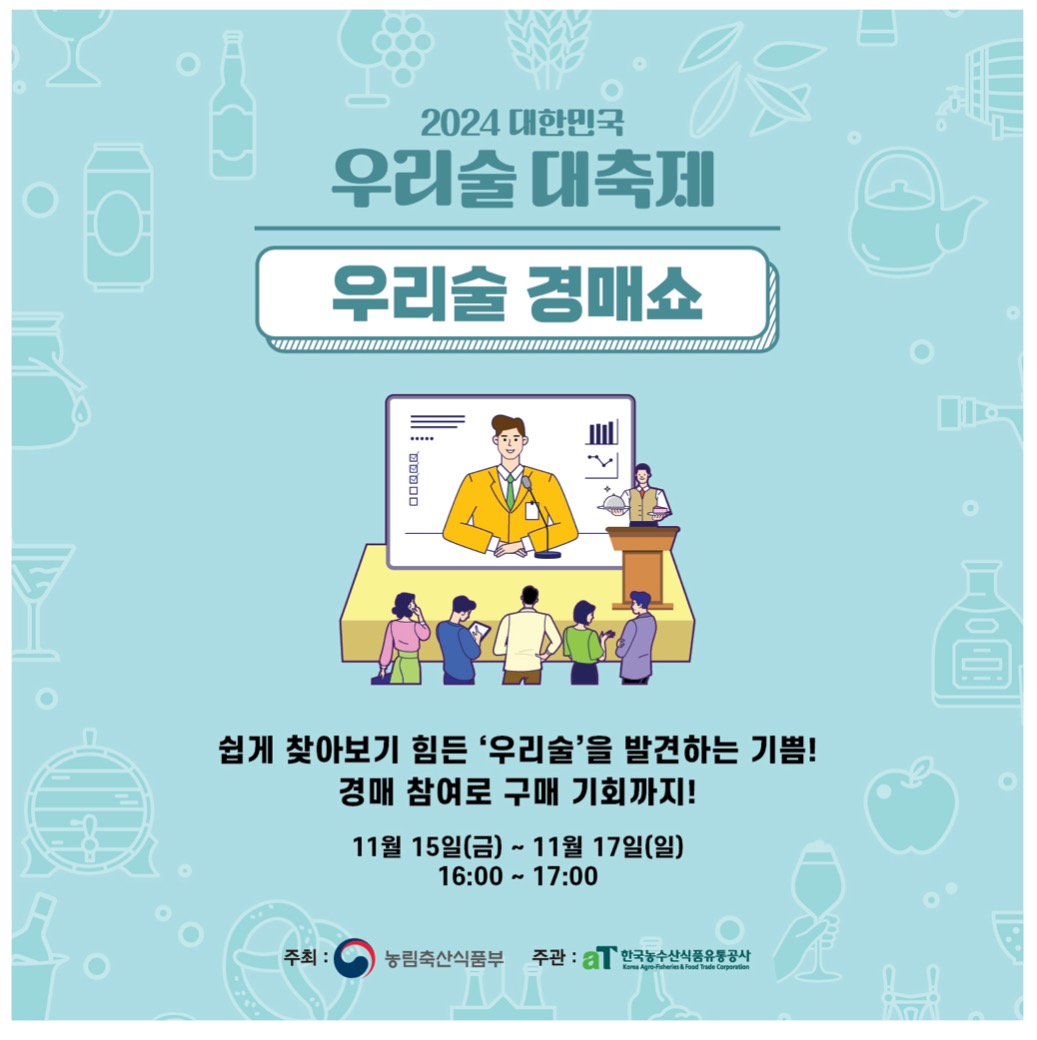 대한민국 우리술 대축제