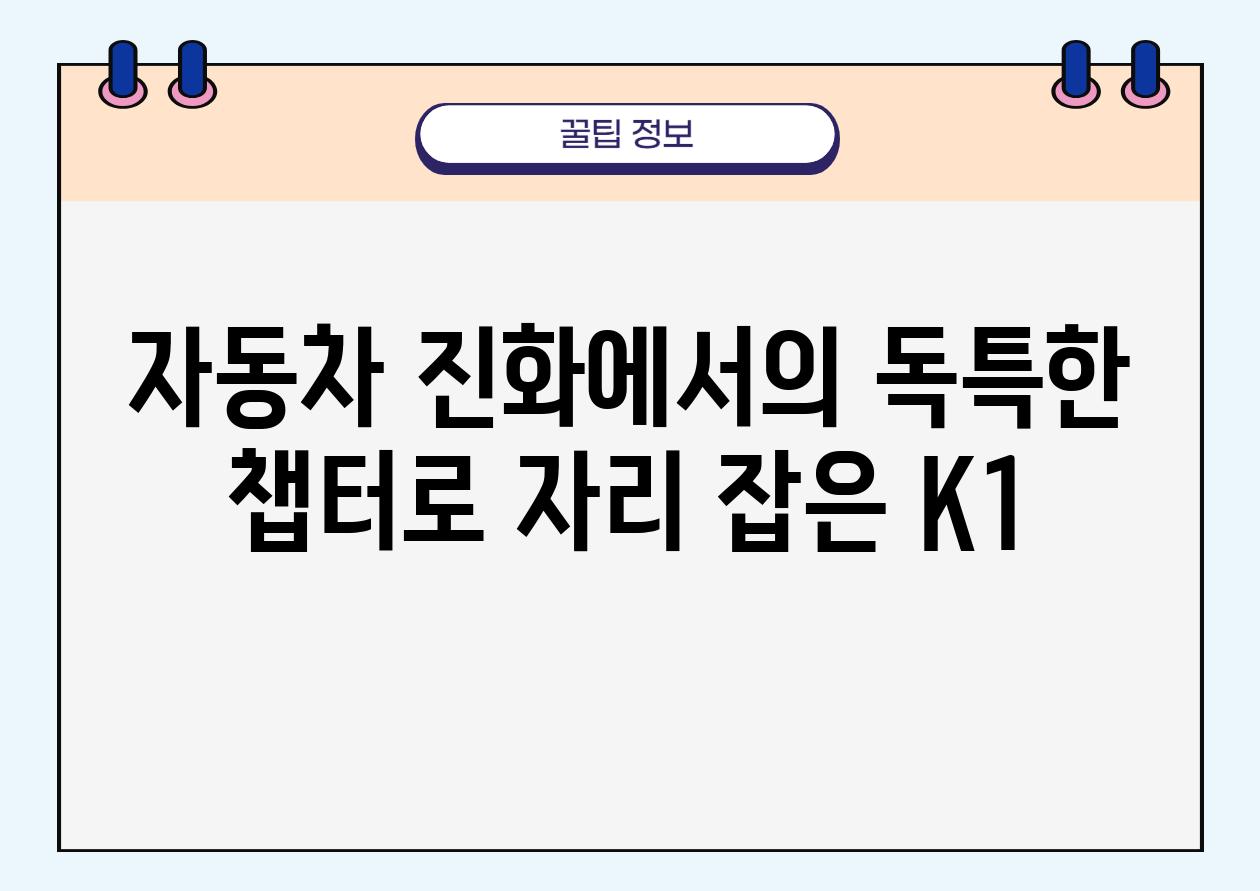 자동차 진화에서의 독특한 챕터로 자리 잡은 K1