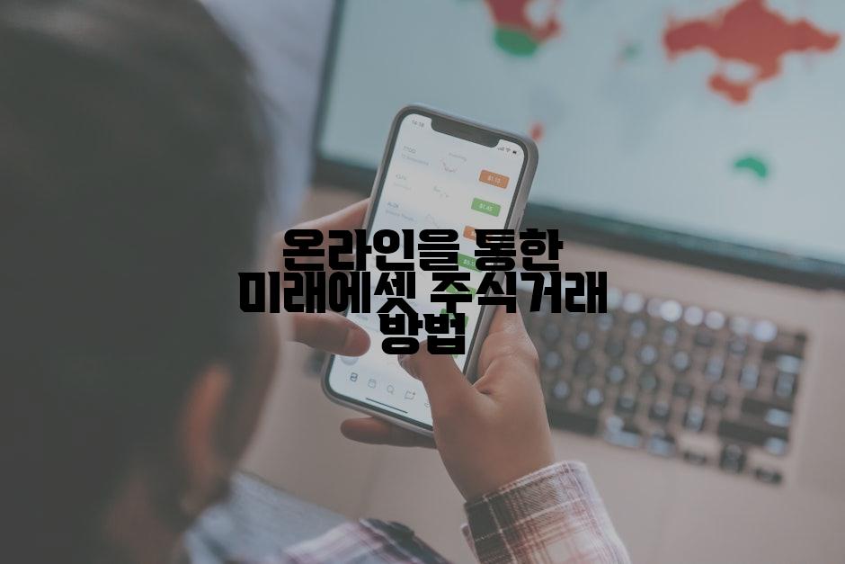 온라인을 통한 미래에셋 주식거래 방법