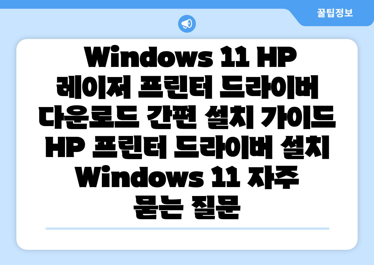  Windows 11 HP 레이저 프린터 드라이버 다운로드 간편 설치 설명서  HP 프린터 드라이버 설치 Windows 11 자주 묻는 질문