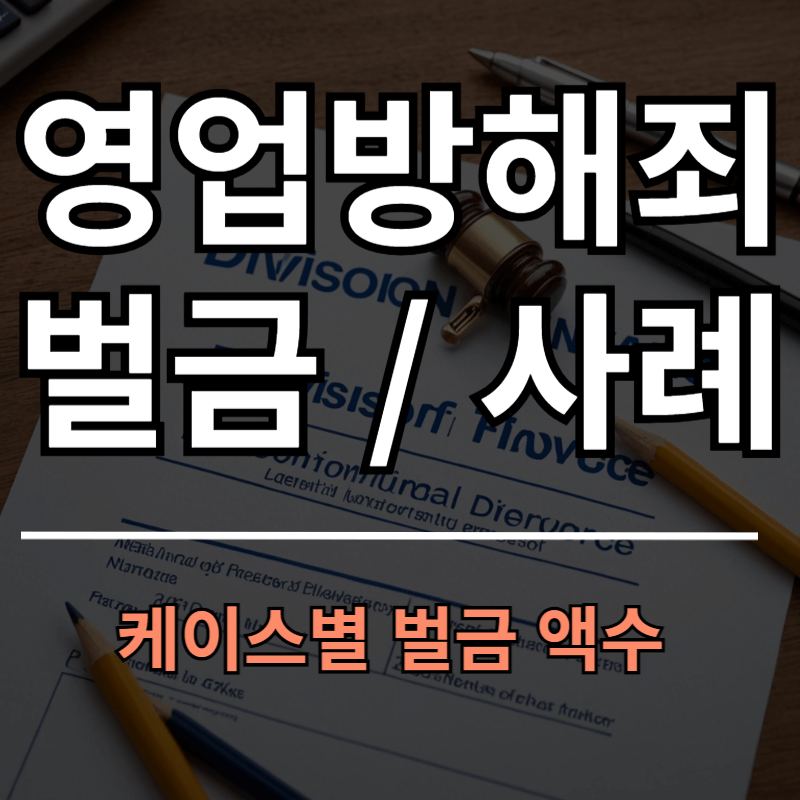 영업방해죄 벌금과 사례