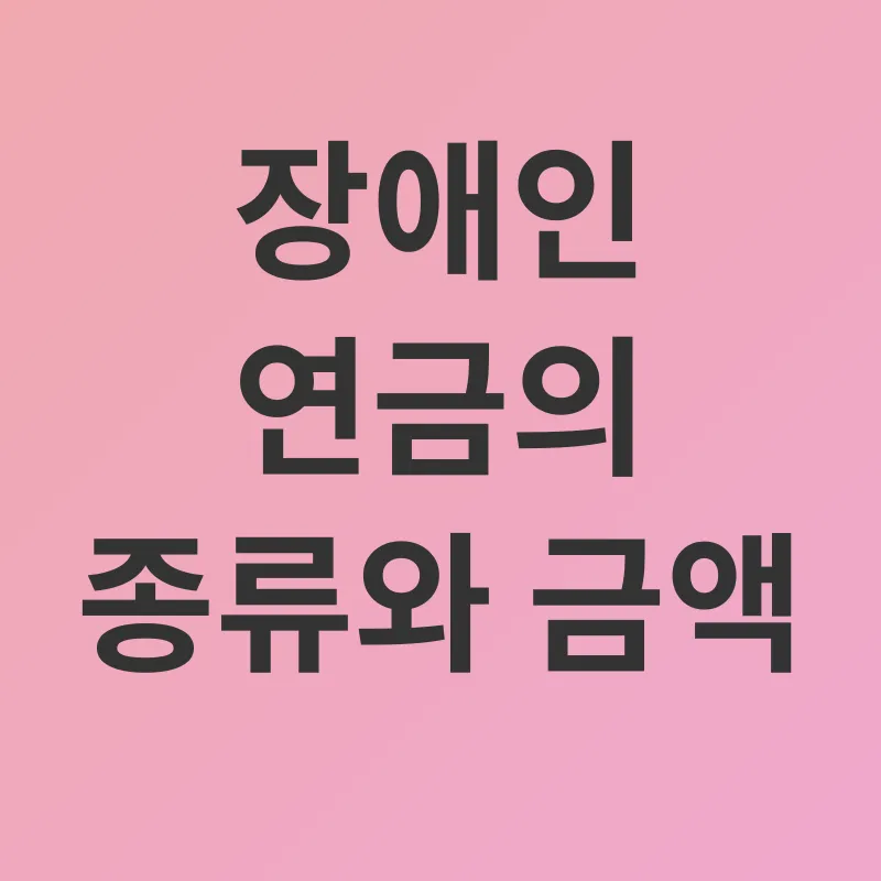 장애인 연금_2