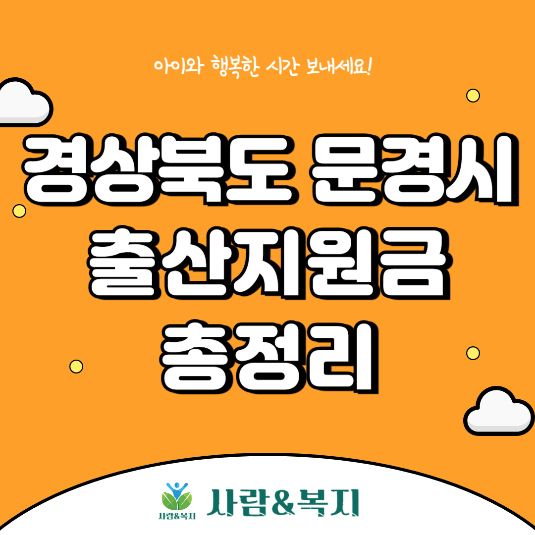 문경시 출산지원금